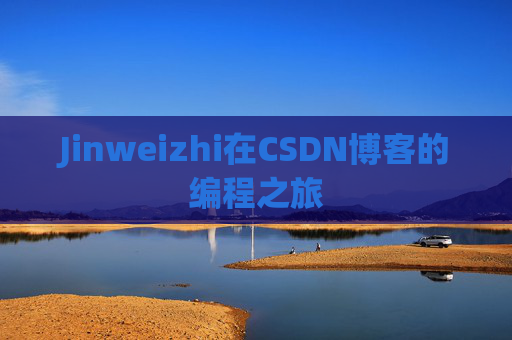 Jinweizhi在CSDN博客的编程之旅